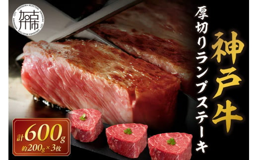 ★選べる配送月★[11月発送]神戸牛厚切りランプステーキ 200g×3枚《 肉 牛肉 牛 神戸牛 国産牛 ランプ ステーキ ステーキ肉 厚切り 厚切りカット プレゼント おすすめ 美味しい 返礼品 》【2404A00115-11】