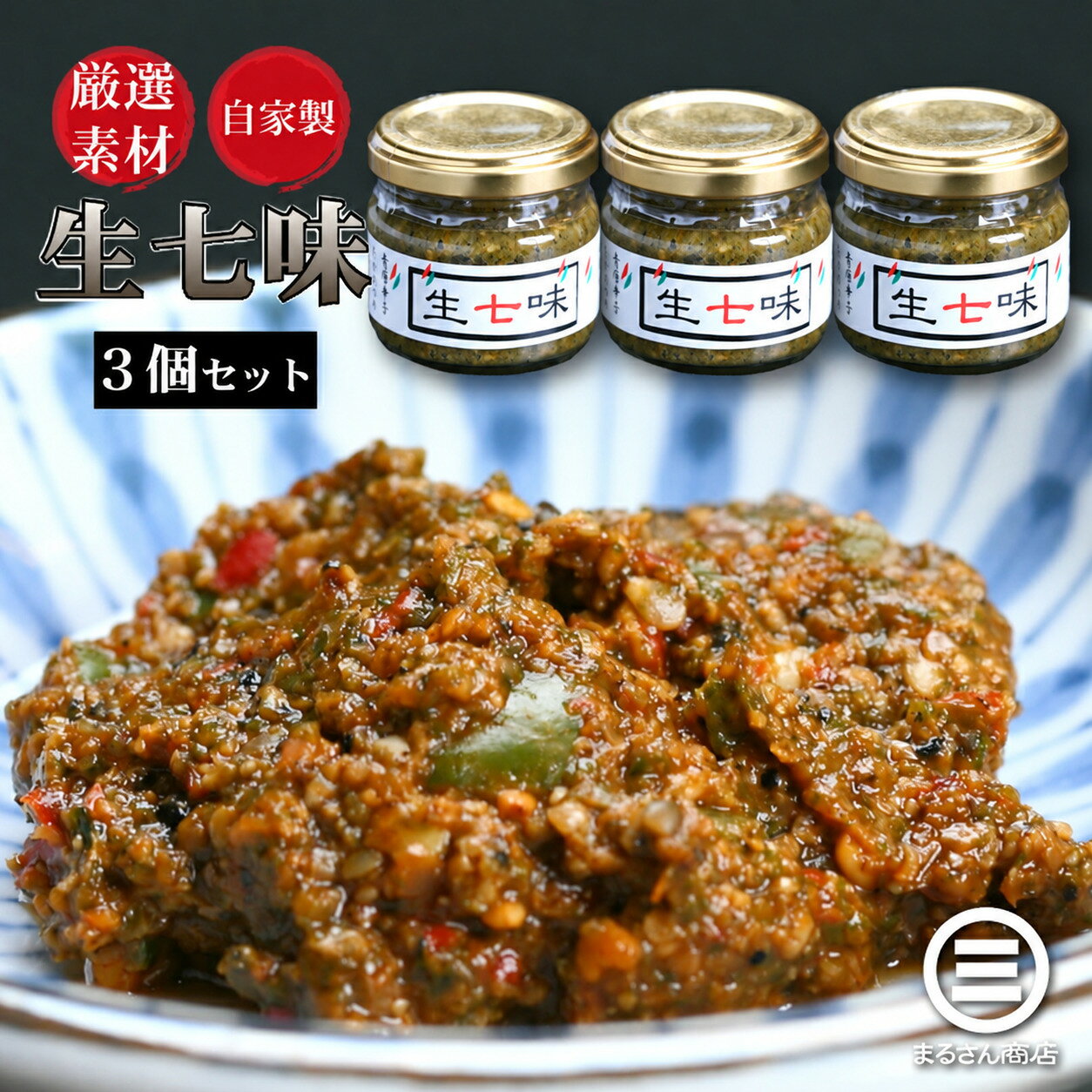 【ふるさと納税】板前仕込み 自家製 生七味 60g×3個 万能調味料【七味 唐辛子 山椒 薬味 辛味調味料 調味料 冷凍 鍋 しゃぶしゃぶ そば うどん 刺身 卵かけご飯 NEW 新規】