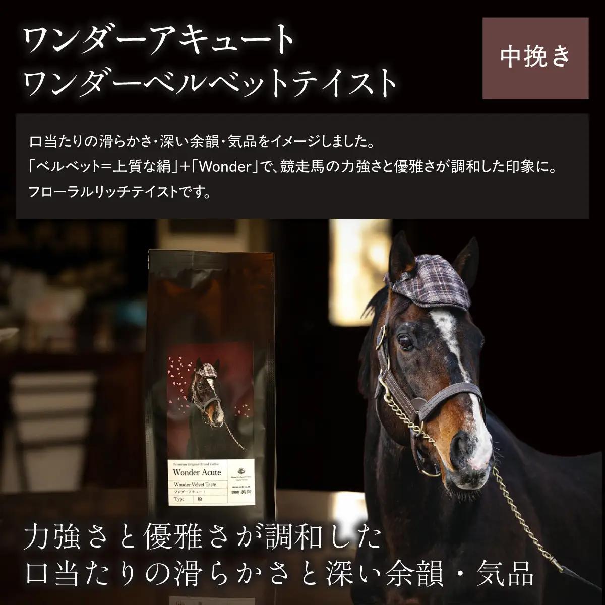 【ワンダーアキュート】「粉」オリジナルコーヒー　函館美鈴コーヒーコラボ BRTV214-1