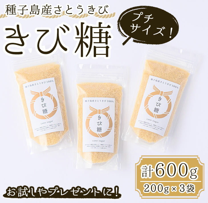 【ふるさと納税】＜お試しやプレゼントに！＞種子島産さとうきび100%！きび糖プチサイズ(計600g・200g×3袋) 国産 鹿児島県産 きび砂糖 調味料 砂糖 個包装 小分け お菓子作り 煮物 料理【油久げんき村】