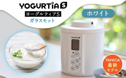 【日本製】 ヨーグルトメーカー 発酵食品 ヨーグルティア Sガラスセット （ホワイト） 最新機種YS-02G【タニカ電器販売】 [TAS016]