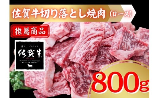 佐賀牛切り落とし焼肉（ロース）800ｇ 207-J1691