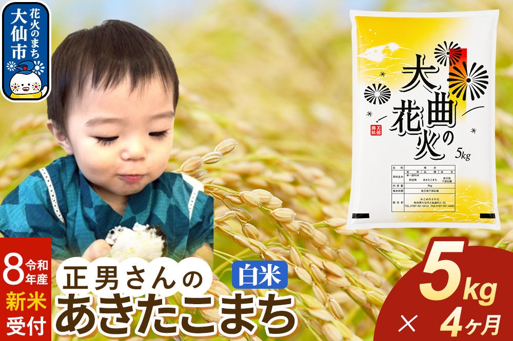 
                  ＜令和8年産 新米受付＞《定期便4ヶ月》米 正男さんのあきたこまち【白米】5kg [先行予約 新米 米 お米 こめ 白米 精米 あきたこまち ブランド米 秋田県産]
                