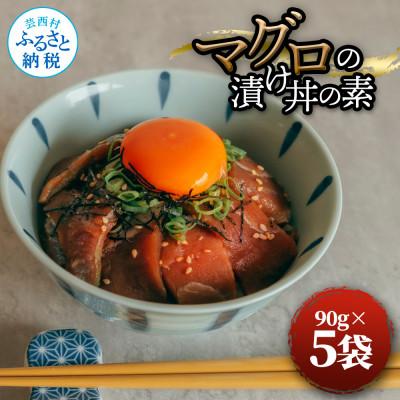 ふるさと納税 芸西村 マグロの漬け丼の素　90g×5P【MMK011】