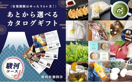 あとからゆっくり選べる！静岡特産品カタログギフト【駿河コース】大切な人へのギフトにも！◇