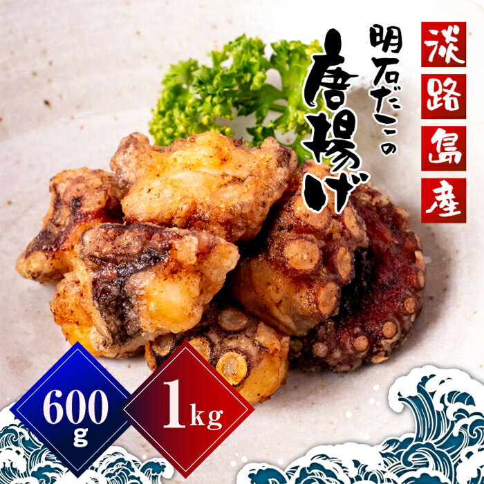 【ふるさと納税】淡路島産　明石だこの唐揚げ（600g・1kg）　タコから揚げ 地だこ タコの唐揚げ 国産 真蛸