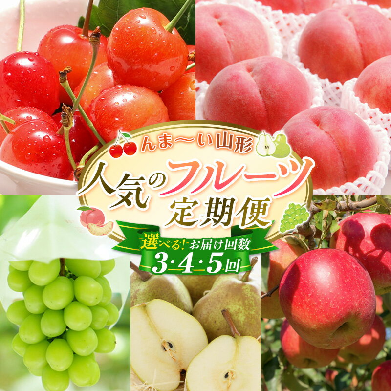 【ふるさと納税】☆んま～い山形☆フルーツ定期便 さくらんぼ 佐藤錦 白桃 シャインマスカット ラ・フランス サンふじりんご 3回 4回 5回