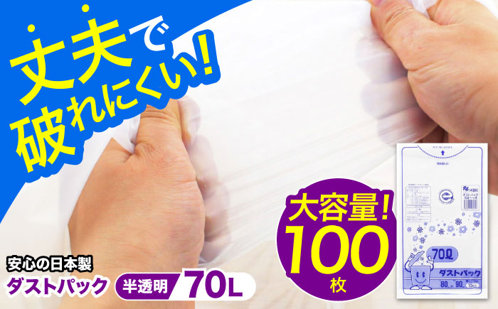 袋で始めるエコな日常！地球にやさしい！ダストパック　70L　半透明（10枚入）×10冊セット　愛媛県大洲市/日泉ポリテック株式会社 [AGBR053]ゴミ袋 ごみ袋 エコ 無地 ビニール ゴミ箱用 ご