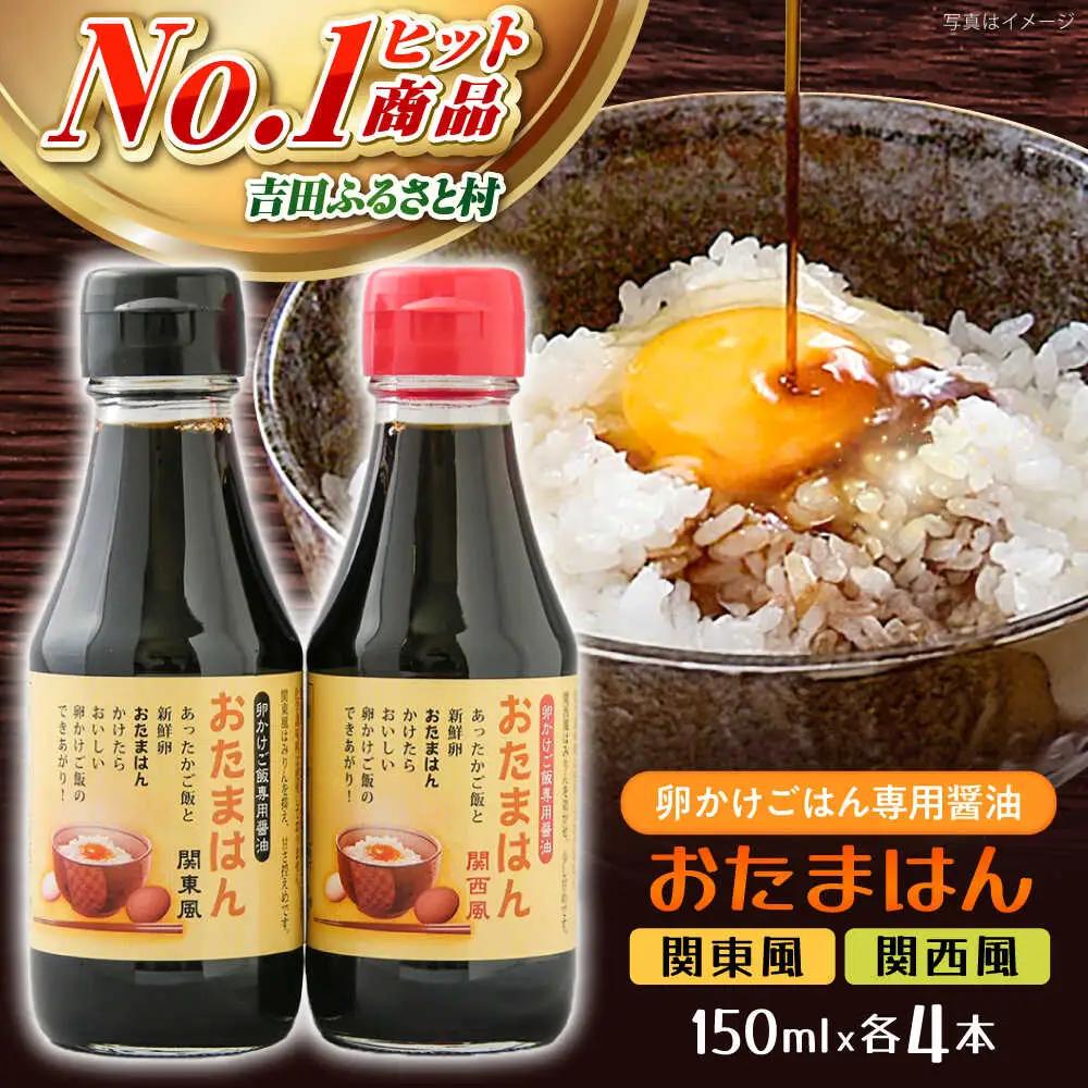 醤油 おたまはん(関西風・関東風) 各4本 たまごかけごはん専用醤油 [AIBB001]