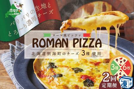 【定期便】北海道別海町チーズを使ったピザ 計12枚 ６枚セット×２ヵ月 ピザ クリームチーズ