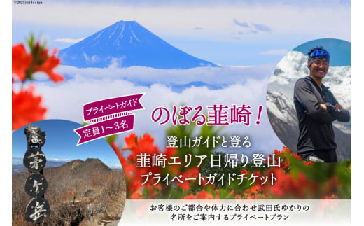 
53-2.【のぼる韮崎！】韮崎市在住の登山ガイドと登る日帰りプライベートガイドチケット
