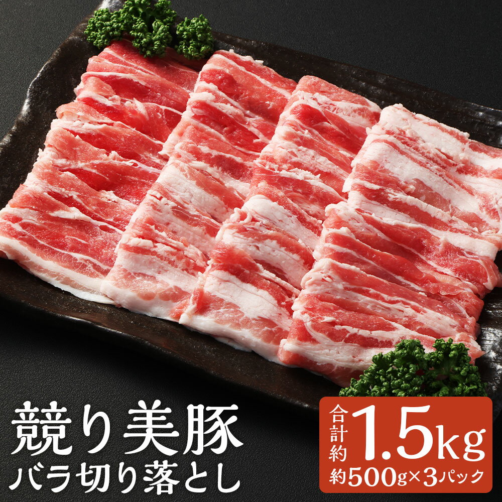 【ふるさと納税】長崎県産「競り美豚」 バラ切り落とし 計約1.5kg 約500g×3パック 極上・上のみ 豚肉 肉 お肉 切り落とし 競美豚 競り美豚 炒め物 鍋 お好み焼き 冷凍 長崎県 長崎市 送料無料