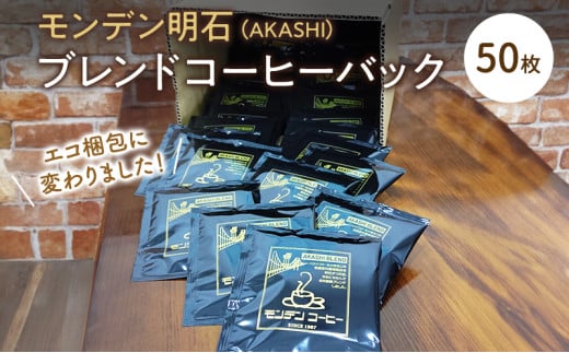 モンデン 明石（AKASHI）ブレンドコーヒーバック 50枚 飲料 珈琲 ドリップコーヒー