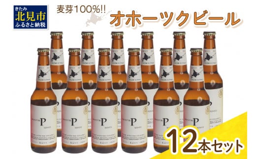 
《14営業日以内に発送》オホーツクビール ピルスナー 12本セット ( 飲料 お酒 ビール 瓶ビール ギフト お中元 お歳暮 お祝い プレゼント のし )【028-0033】
