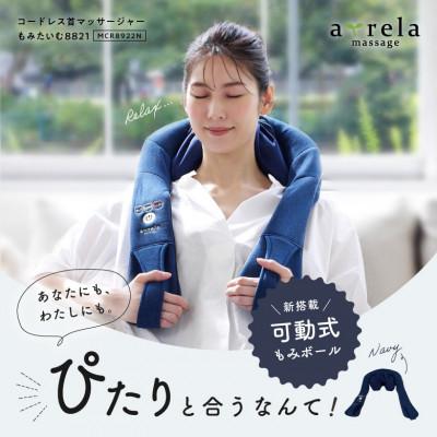 ふるさと納税 高槻市 コードレス首マッサージャーもみたいむ ネイビー/MCR8922N
