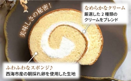 訳あり 生 ロールケーキ 1本 ＜お菓子のいわした＞[CAM045] 長崎 西海 ケーキ ロールケーキ 訳ありケーキ ロールケーキ 通販ケーキ お取り寄せケーキロールケーキ 生ロールケーキ こだわりケ