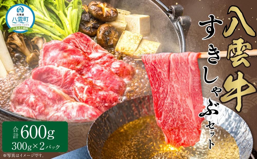 
八雲牛 すきしゃぶセット 600g (300g×2パック) 【 肉 お肉 にく 牛 牛肉 すきしゃぶセット すき焼き しゃぶしゃぶ 600g300g×2パック 食品 グルメ お取り寄せ お取り寄せグルメ 人気 おすすめ 送料無料 八雲町 北海道 年内発送 年内配送 】
