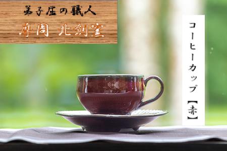 3136.陶芸品 摩周 北創窯 コーヒーカップ（一色）【赤】