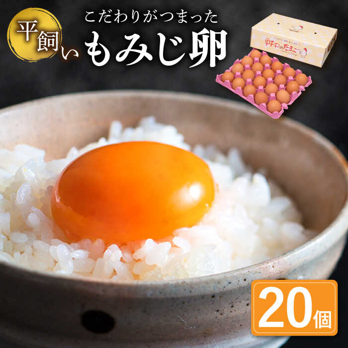 平飼い もみじ の 高級 たまご 20個 / ※12月発送なし 新鮮 産みたて卵 朝ごはん 濃厚な味わい 黄身 つまめる！ブランド こだわり卵 卵かけごはん ピッタリ おいしい 大崎半島 大自然 タマゴ 長崎県産 玉子 生卵 鶏卵 鶏 お土産 ギフト【野中鶏卵】