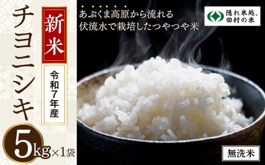【新米】 ＼ 先行予約開始／ 【無洗米】令和7年産 チヨニシキ 5kg 10月中旬発送 農家直送 お米 贈答 美味しい 米 kome コメ ご飯  特A ランク  一等米 単一米 精米 玄米 国産 福島県 田村市 光農園