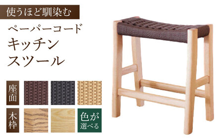 【色を選べる】キッチンスツール（幅：426mm 奥行：260mm 高さ：455mm）[AFAV003]