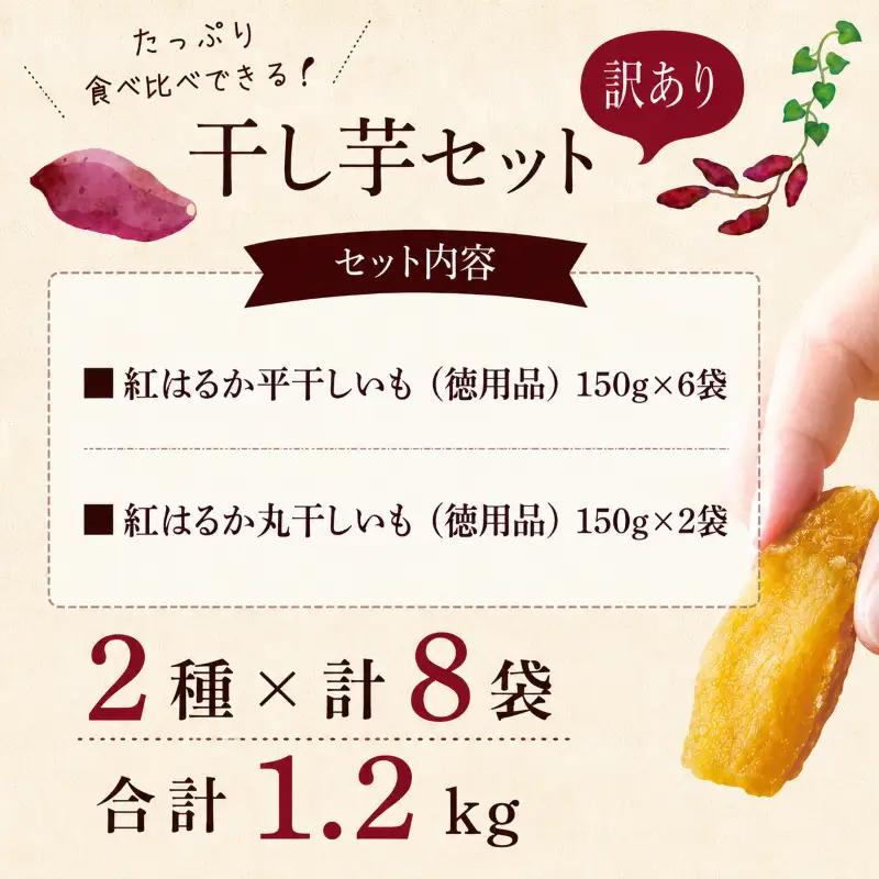 訳あり 干し芋 紅はるか 約1.2kg 【2026年10月中旬頃より発送予定】