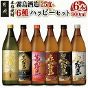 【ふるさと納税】霧島酒造(25度)900ml×6種ハッピーセット - 本格芋焼酎 お酒 黒霧島EX KIRISHIMA No.8 茜霧島 赤霧島 黒霧島 白霧島 25度 900ml×1本 送料無料 AC-3804【宮崎県都城市は2年連続ふるさと納税日本一！】