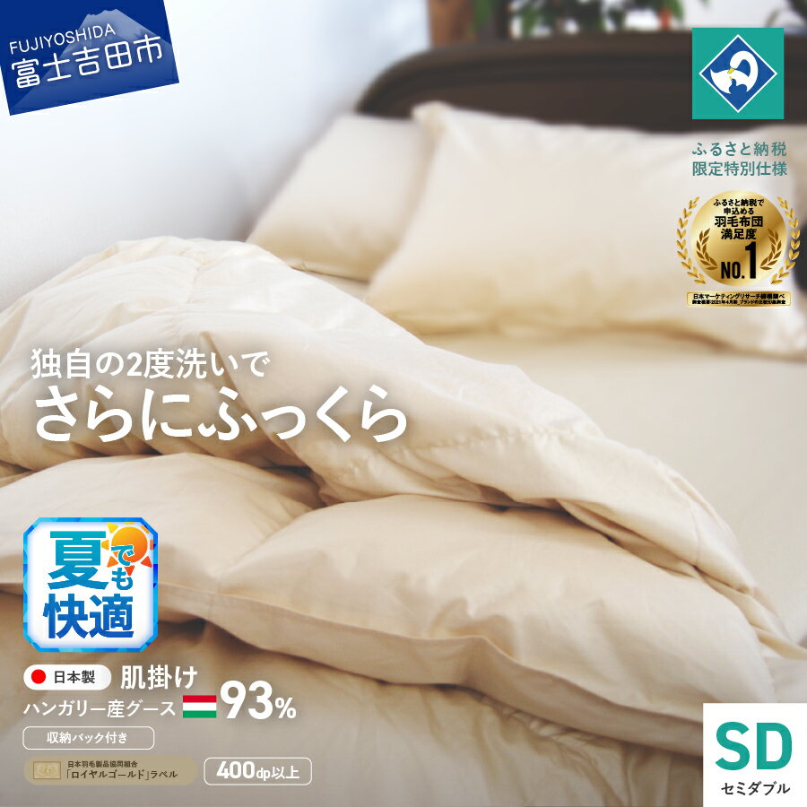 【ふるさと納税】 夏用 羽毛布団 掛け布団 セミダブル日本製 肌掛け 生成り ハンガリー グース93％ 羽毛2回洗浄 ふるさと納税限定 くすみカラー 寝具 国産 【創業100年】 80番手サテン 超長綿 抗菌防臭 防ダニ加工 セット ベッド
