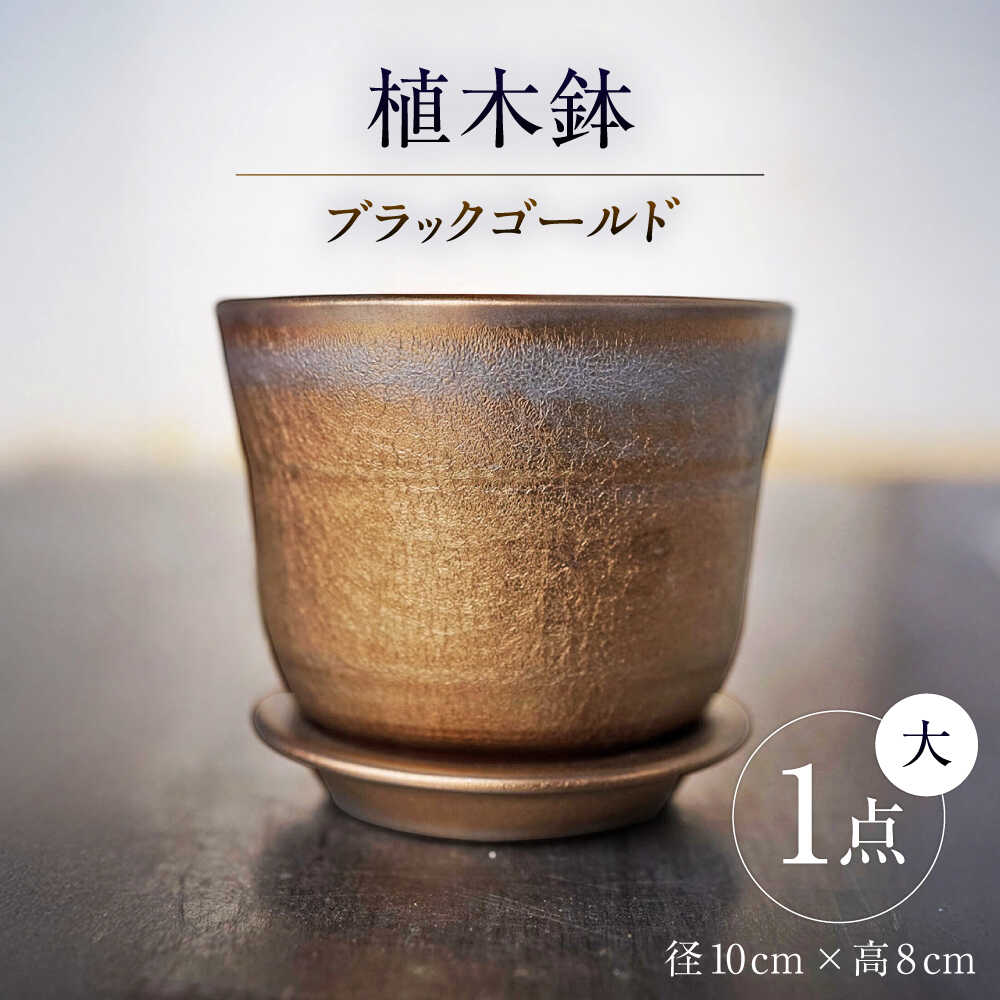 【ふるさと納税】【瀬戸焼】 植木鉢 ブラックゴールド 大サイズ 1点 / 瀬戸市 / 【文山製陶所】 / 植木鉢 陶器 プランター 植物 鉢[BBCG002]