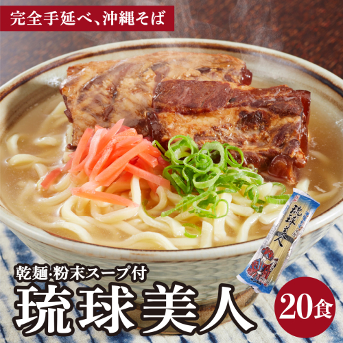 琉球美人 2食 （乾麺）粉末スープ付き サン食品 10パック I  ソーキそば ご当地グルメ 麺セット お取り寄せ 沖縄料理 沖縄県 南城市 ふるさと納税 うちなーむん合同会社
