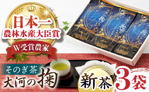 【2024新茶】【令和4年度 全国茶品評農林水産大臣賞受賞】大河の掬（そのぎ茶特上茶）3本入り 茶 ちゃ お茶 おちゃ 緑茶 りょくちゃ 日本茶 そのぎ茶 茶葉 東彼杵町 / おのうえ茶園 [BBD002] 新茶 新ちゃ しんちゃ