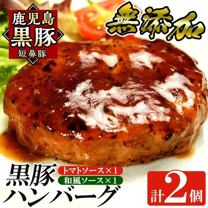 a007-A 鹿児島黒豚「短鼻豚」無添加ハンバーグ2種セット 1個 150g 計2個 (和風×1個・トマト×1個)【鹿児島ますや】 姶良市 国産 鹿児島県 肉 豚 豚肉 総菜 冷凍ハンバーグ おかず 和風 トマトソース 温めるだけ 簡単 個包装 小分け 一人暮らし