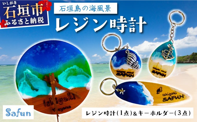 【石垣島の海風景】レジン時計(1点)＆キーホルダー(3点) SF-001