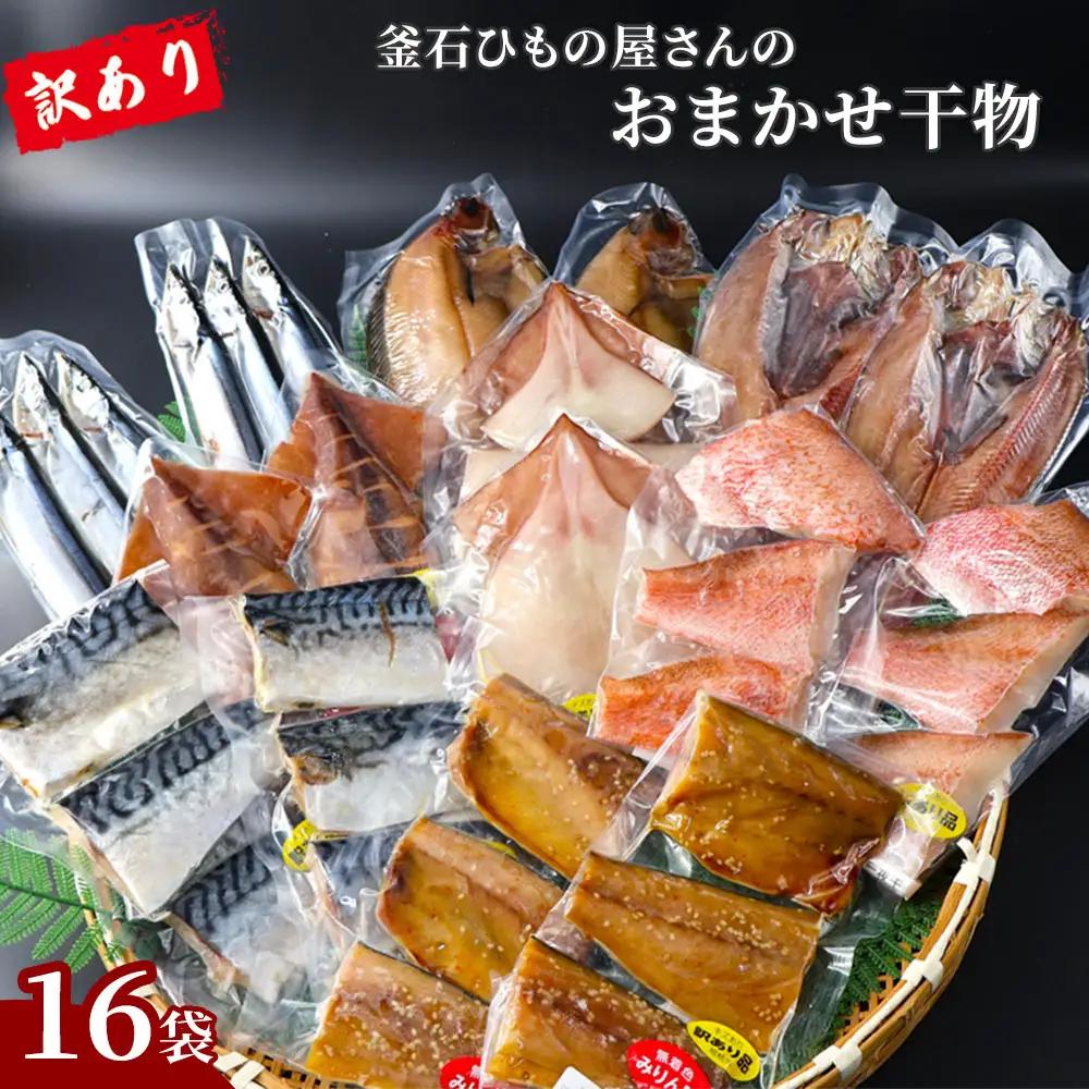 fn-26-040 【訳あり品】 釜石ひもの屋さんのおまかせ干物 16袋 永野商店