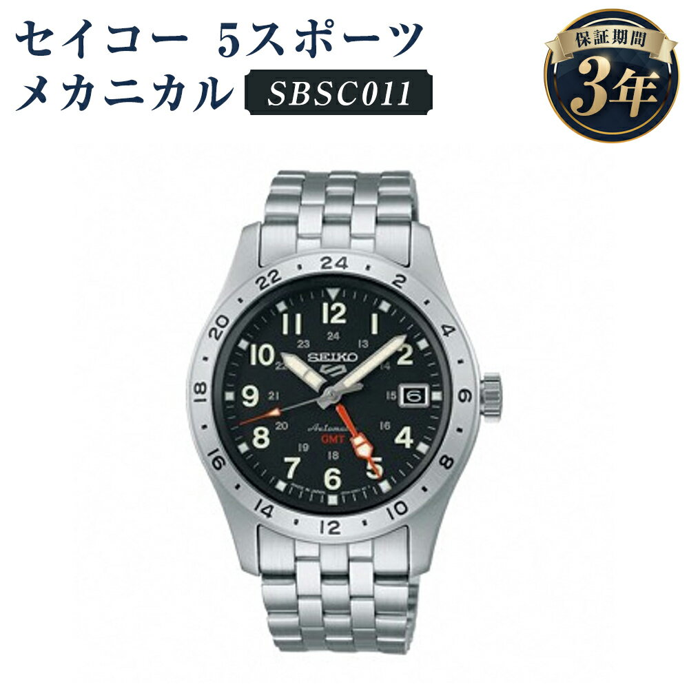 【ふるさと納税】SBSC011 セイコー5スポーツ メカニカル SEIKO セイコー 時計 腕時計 機械式腕時計 ウオッチ ウォッチ ファッション メンズ 岩手県 二戸市 送料無料