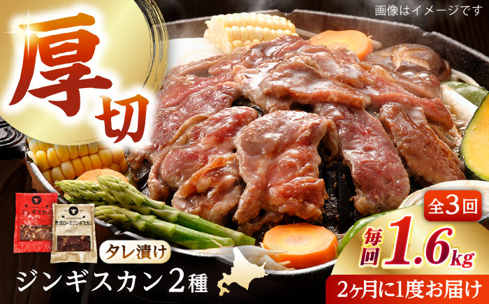 【隔月全3回定期便】ジンギスカン2種セット 計1.6kg（あづまジンギスカン400gx2・熟成ロース400gx2）【Bセット】《厚真町》【有限会社市原精肉店】 ジンギスカン 羊肉 マトン ロース 焼肉用 味付き 小分け 冷凍配送 北海道 [AXAA038]