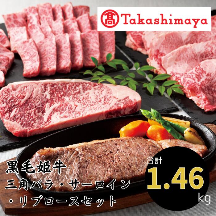 【ふるさと納税】＜高島屋選定品＞黒毛姫牛！三角バラ焼肉用・サーロインステーキ・リブローススライスセット(計1.46kg 三角バラ700g、サーロイン180g×2、リブロース400g) 鹿児島県産 黒毛和牛 和牛 国産 肉 牛肉 赤身 冷凍 焼肉 三角バラ サーロイン リブロース【高島屋】