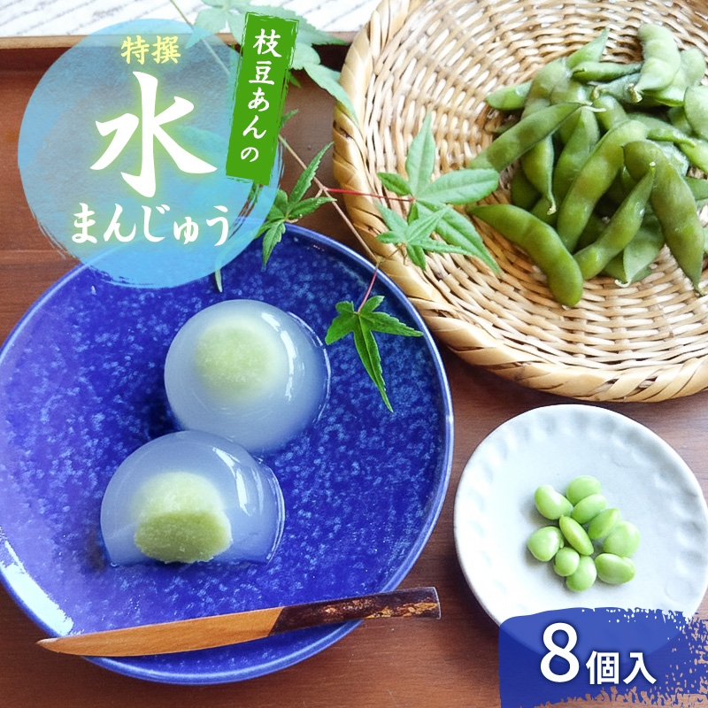 
            上越産 枝豆あんの特撰 水まんじゅう 8個 和菓子 スイーツ 夏 涼菓 冷凍 お菓子 おかし スイーツ デザート おやつ 饅頭 まんじゅう 送料無料
          