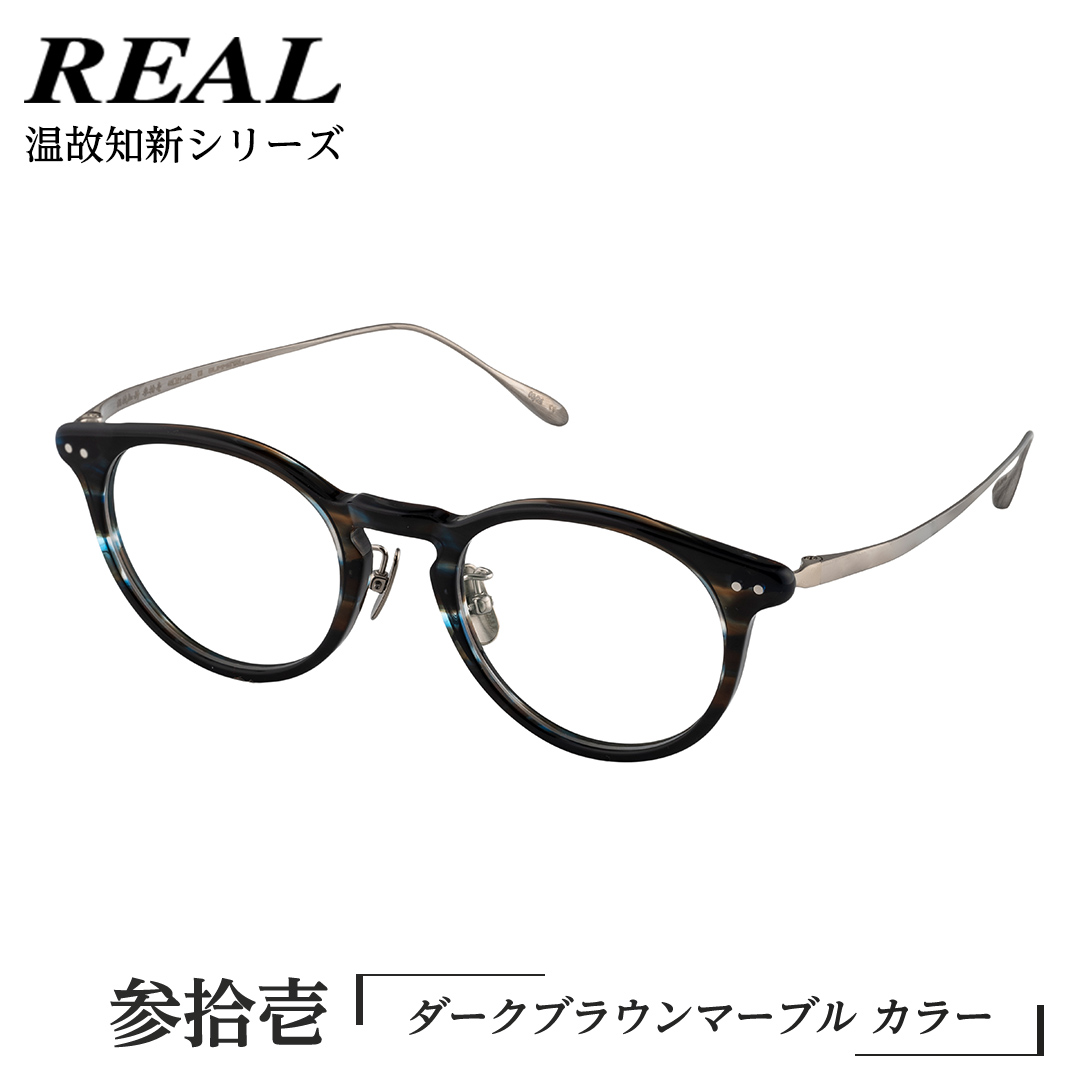 【 リアル メガネ タートル 】REAL 温故知新 参拾壱 カラー03 度無しブルーライトカットレンズ＆老眼レンズ対応 眼鏡 めがね メガネ メガネフレーム 国産 鯖江製 鯖江 ブルーライトカット 老眼 [DU61-NT]
