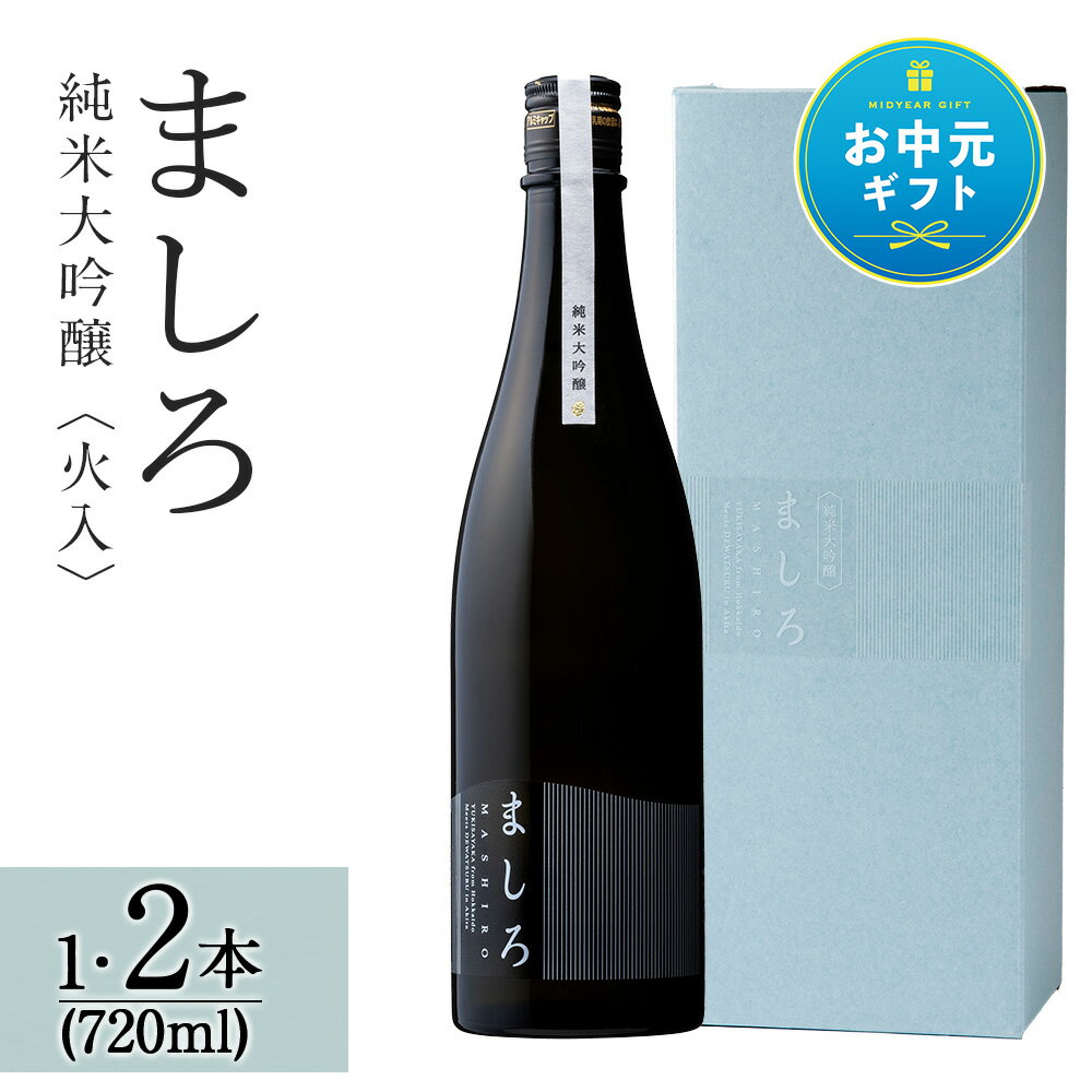 【ふるさと納税】【お中元ギフト】【こだわりの日本酒 】2025年 ましろ 純米大吟醸 720ml 選べる1本〜2本 【田中商店】知内町 ふるさと納税 北海道ふるさと納税 お酒 純米 日本酒 火入れ ゆきさやか 地酒 吟醸酒 北海道産