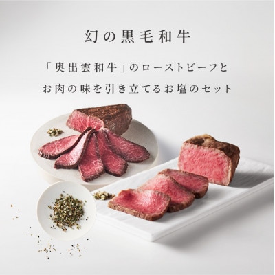 奥出雲和牛のローストビーフ2種(モモ250g＆サーロイン150gブロック×2個)＆八雲塩(飯南町)【配送不可地域：離島】