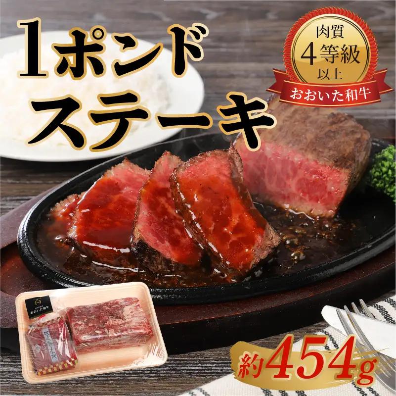 【おおいた和牛】1ポンドステーキ（約454g） A01067