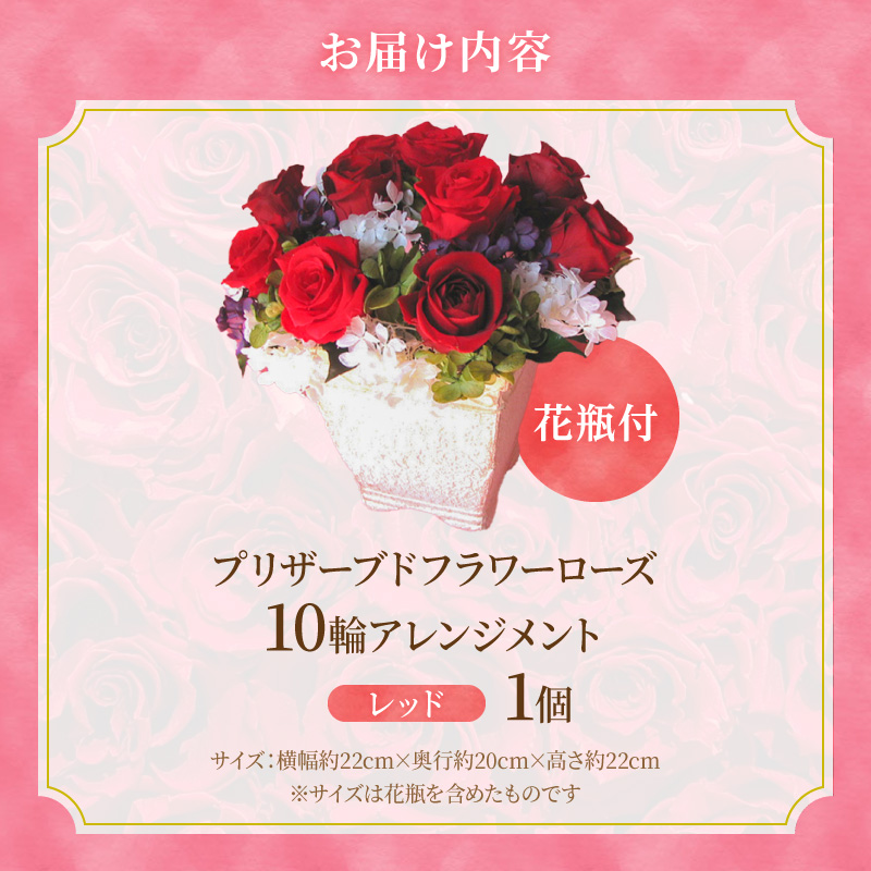 【日付指定可能】 プリザーブドフラワーローズ１０輪　プリザーブドフラワーアレンジメント レッド 薔薇 バラ ギフト プレゼント ラッピング 産地直送 インテリア お花 フラワー H193-025