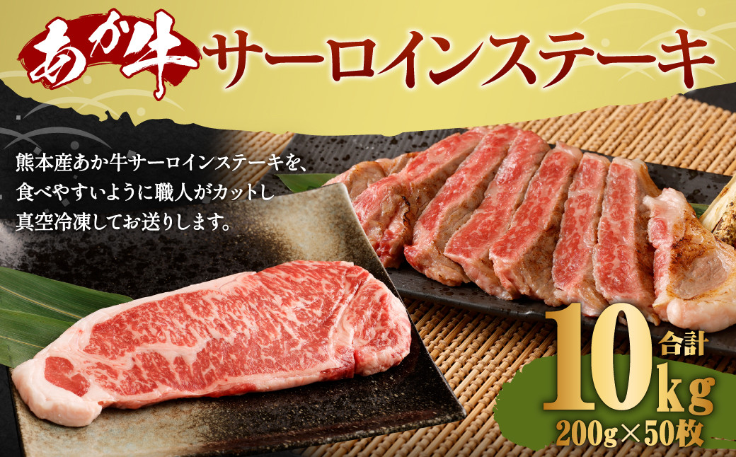 
                  熊本産 あか牛 サーロインステーキ 約10kg （200g×50枚）
                