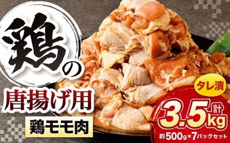 鶏の唐揚げ用 モモ 合計3.5kg 鶏の唐揚げ 鶏唐揚げ 唐揚げ から揚げ からあげ 鶏 鶏肉 揚げ物 モモ肉 甘口 冷凍 福岡県 北九州市