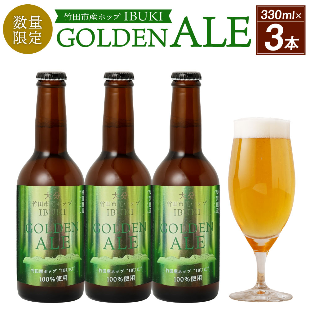 【ふるさと納税】【数量限定】竹田市産 ホップ「IBUKI」100%使用ビール「GOLDEN ALE」330ml 3本 セット クラフトビール 地ビール ビール ゴールデンエール 瓶ビール 国産 九州 大分県産 大分県 竹田市 送料無料【2026年8月下旬まで順次発送予定】