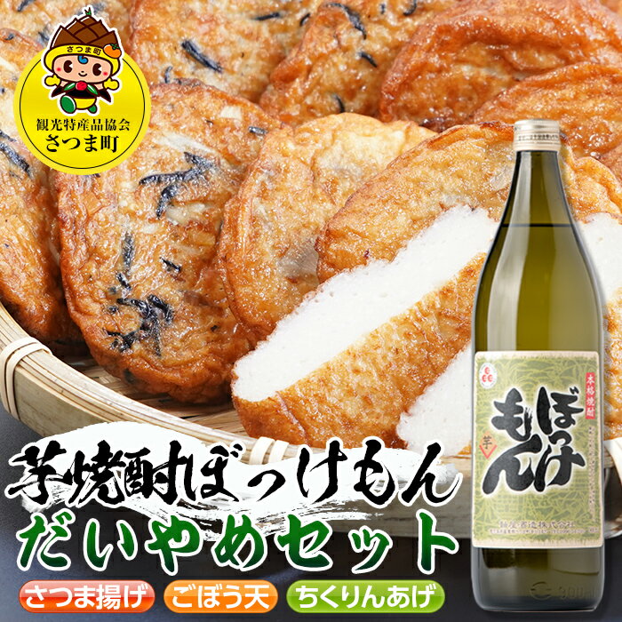 【ふるさと納税】鹿児島だいやめセット＜ぼっけもん＞(さつま揚げ3種詰合せ12個・ぼっけもん900ml×1本) 鹿児島 九州 さつまあげ 薩摩揚げ ごぼう天 ちくりんあげ つきあげ 芋焼酎 アルコール お酒 セット【さつま町観光特産品協会】