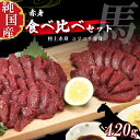 【ふるさと納税】 熊本 馬刺し 赤身 純 国産 食べ比べ セット 約420g ( 約70g × 6P ) 馬 肉 天草 苓北 熊本 九州 産地直送 楽天ふるさと 送料無料