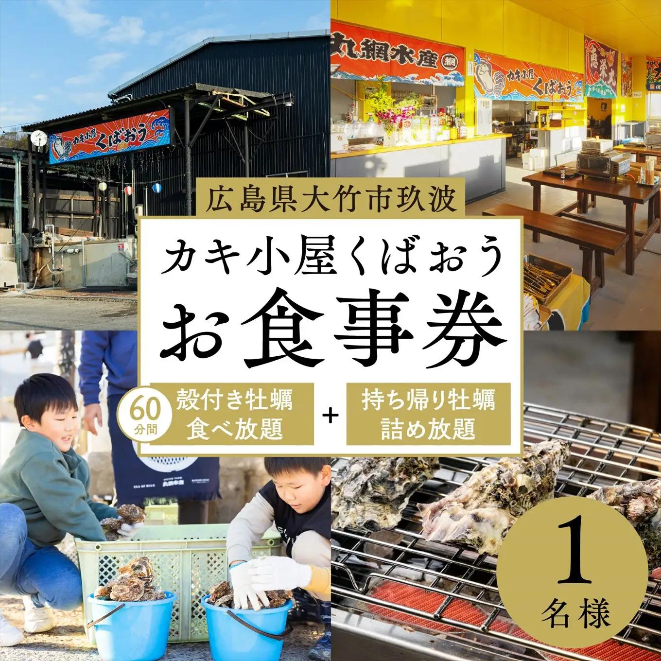 広島県大竹市玖波産 カキ小屋くばおうお食事券＜60分食べ放題＋バケツ詰め放題＞1名様｜広島県 広島 広島牡蠣 大竹市 玖波 牡蠣小屋 食事券 ギフト ギフトチケット くばおう 牡蠣詰め放題 牡蠣食べ放題 [2381]