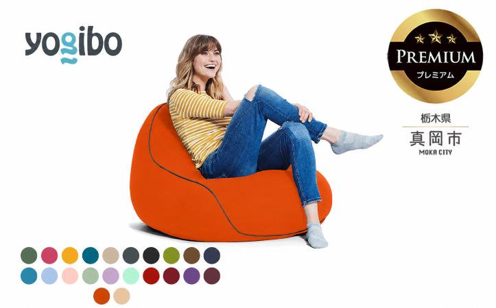 
                  Yogibo Lounger Premium（ ヨギボー ラウンジャー プレミアム） 真岡市 栃木県 送料無料
                